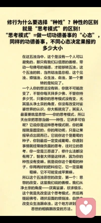 修行为什么要选择“种姓”？种性的区别就是“思考模式”的区别！
“思考模式”=做一切功德善事的心态，同样的功德善事，不同心态决定果报的多少大小
在这五浊当中，这个是没有一个人可以避免的，那只有我们以信愿的善根，带动一句佛号的福德，才能够转五浊。这个五浊的转，当然劫浊是总相，这个见浊、烦恼浊、众生浊、命浊，第一个要转的是知见了。
一个人你的想法没有转，你就不可能改变了，不管你每天拜多少佛、不管你持多少咒，只要你的思考模式没有变，尤其是从净土宗的角度，你没有改变对娑婆世界的认识，你大概就完了。其实人最重要就是思想——你的思考模式，所以天台宗把思想当做——种性，它讲多可怕呢？它说你是这种思考模式啊，你的果报就是固定的，你的用功呢，只是让果报早点出现而已。它说你这个是葡萄的种子，你到最后一定变成葡萄。你遇到事情就经常做负面的思考，往对立的思考，你一定是三恶道了，修什么法都没有用了，智者大师是这样讲，因为你的种性没有变嘛。就是说你这个葡萄的种子，你用再好的肥料给它，它一定是葡萄嘛，它不可能变成苹果嘛。
所以这个五浊恶世的改变，第一个：思想的改变，这是我们说的善根。我们从净土宗的角度——厌离娑婆，欣求极乐，这个就是先改变这个思考模式，然后再提起佛号，调伏后面的烦恼浊，自然去改变众生浊跟命浊。这个地方讲到五浊恶世的相貌跟改变的方法。
具体内容：百度搜索《弥陀要解》精华导读   第6集配图