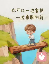 被这句话彻底治愈，请允许自己一边害怕一边勇敢向前