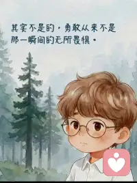 被这句话彻底治愈，请允许自己一边害怕一边勇敢向前