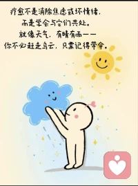 真正的疗愈不是消除坏情绪，而是学会和他们共处