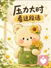 ❤️压力大时看看这段话
有时候你觉得累，不是生活太难，而是心一直没有停下来。
一件很小的事，也会在脑海里反复上演，慢慢放大成情绪的重量。
其实困住你的，从来不是事情本身，而是你太在意、太用力。
试着轻一点吧，不追问、不反复，让情绪慢慢散开。
你会发现，很多难过都会自己过去，很多答案也会悄悄出现。
你不需要一直紧绷，慢一点，也是在好好生活 🌿配图