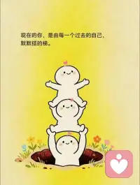 每一个曾经的自己，
都在用ta当时仅有的认知和力气，
拼命地把现在的我，
往有光的地方推。❤️配图