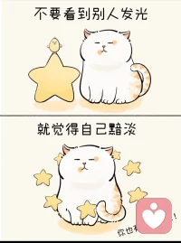 如果你感到着急🥹
请给自己一点时间
不要看到别人发光💛
就觉得自己黯淡🩶
每个人都有自己的时区
越想要一个结果，就越要沉下心来✅
给自己一点时间
慢慢来，会好的🌈配图