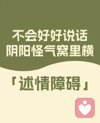 🙀大部分人可能都有「述情障碍」配图