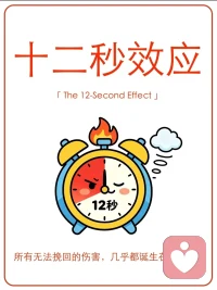 掌握十二秒情绪法则，避免说出伤人的话🌪️ 
愤怒只是短暂风暴，冲动的代价却会留存很久。 
不用强迫自己永远不生气，只需要在情绪爆发的黄金 12 秒暂停⏸️，就能避开 90% 的人际矛盾、事后懊悔✨