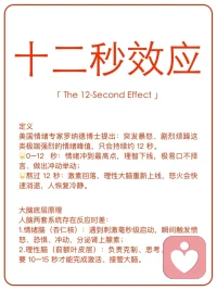 掌握十二秒情绪法则，避免说出伤人的话🌪️ 
愤怒只是短暂风暴，冲动的代价却会留存很久。 
不用强迫自己永远不生气，只需要在情绪爆发的黄金 12 秒暂停⏸️，就能避开 90% 的人际矛盾、事后懊悔✨