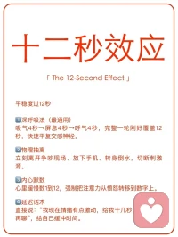 掌握十二秒情绪法则，避免说出伤人的话🌪️ 
愤怒只是短暂风暴，冲动的代价却会留存很久。 
不用强迫自己永远不生气，只需要在情绪爆发的黄金 12 秒暂停⏸️，就能避开 90% 的人际矛盾、事后懊悔✨