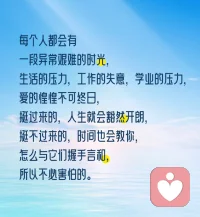 每个人都会有一段异常艰难的时光！
生活的压力，工作的失意，学业的压力，爱的惶惶不可终日。
挺过来的，人生就会豁然开朗！
挺不过来的，时间也会教你怎么与它们握手言和,所以不必害怕的！
