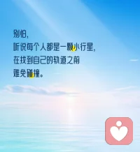 别怕
听说每个人都是一颗小行星
在找到自己的轨道之前
难免碰撞！配图