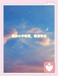 愿你心中有爱，眼里有光配图