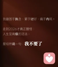 2026，一个很绝的心态：我不要了

一念轻安，万事从容