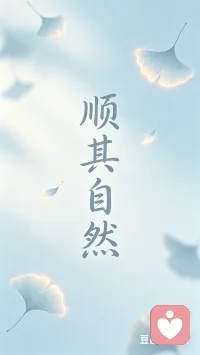 人生那会事事如意，一却顺其自然配图