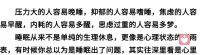 从睡眠看心理
压力大的人容易晚睡，抑郁的人容易嗜睡，焦虑的人容易早醒，内耗的人容易多醒，思虑过重的人容易多梦。
睡眠从来不是单纯的生理休息，更像是心理状态的晴雨表，有时候你总以为是睡眠出了问题，其实往深里看是心里配图