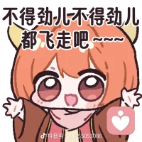 不得劲儿不得劲儿，都飞走吧……配图
