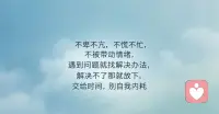 不卑不亢，不慌不忙，不被带动情绪，遇到问题就找解决办法，解决不了那就放下，交给时间，别自我内耗👌


小小座右铭：
                    遇事→先看能不能解决，能就去做，不能就先放着，不让它占用大脑CPU配图