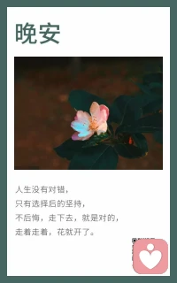 心上有个人，活着才精神，若无人思念，再美的日子也终究有些苍白，若无人可依，城市再喧嚣，都找不到自己的精神支撑；若有一个人可念、可思、可忆，已是命运最好的恩赐。人活一世，无非就是图那么一点牵挂和真情，无非是心里有慰藉，灵魂有寄托，无非就是千山万水间，总有一个人的眉眼，能挑起你心动的涟漪和温柔的欢喜……



应聘聊天师(树洞）
聊生活，聊八卦，聊感情，聊工作，吐槽
憋在心里很久想说没地方说的话，都说出来轻松一点(男女不限)！
服务承诺：接受任何分享，倾诉，不敷衍，做最温馨的答复，主打情绪治愈师！
备注：【先转账后聊天】：拒绝有色，暴力，反国家的话题！