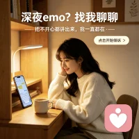 专属倾诉聊天，情绪随时可安放。
有心事、有烦恼、睡不着、没人倾诉，都可以找我。
我一直都在，陪你闲聊、听你诉苦，默默陪着你。配图