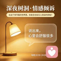 生活总有难言的委屈
心事无处安放，情绪无人诉说
我是专属倾听者
安静聆听所有烦恼、压力、心酸与迷茫
不评判、不打断、不泄密
陪你梳理情绪，抚平内心焦躁
深夜解忧，治愈内耗
你的心事，我全权收纳配图