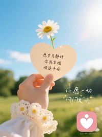 不用刻意迎合他人
也不用逼着自己事事圆满
学会倾听心底的声音
慢慢和自己温柔相处