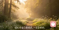 请允许自己慢慢来，一定会好的！