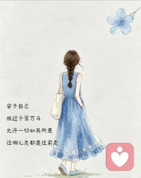 安于自己，胜过千军万马。允许一切如其所是，往哪走都是往前走。