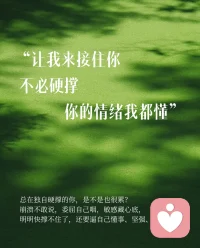 在这里，不用假装坚强，也不用强迫自己懂事”
不管是藏在心里的委屈、说不出口的焦虑，还是没人能懂的小情绪，
都可以来和我说。
我会认真听，也会替你好好保密，给你一个可以安心停靠的小角落。
期待和你相遇配图