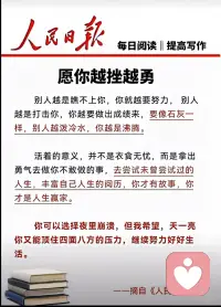 要像石灰一样
别人越泼冷水，你越沸腾配图