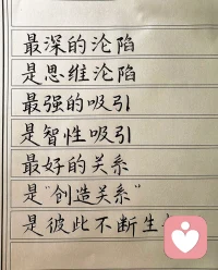 真正好的关系是共同成长，彼此改写✍🏻。配图