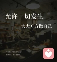 做自己，须尽欢。