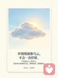 坏情绪就像乌云，不会一直停留。不用逼自己立刻开心，试着和负面情绪共处，慢慢梳理，慢慢释怀。配图