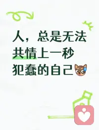 不要总是手贱去看影响情绪的东西，包括那些鬼片、恐怖片、灾难片，活着已经很疲惫了，就别给自己添堵了，多接近吉利的、快乐的、放松的人和事。
