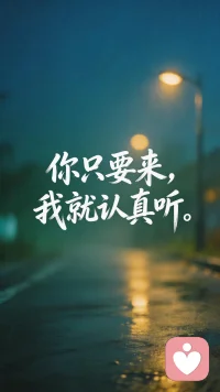 有人跟我说，ta在对话框里打了一串字，最后又一个一个删掉，因为不知道能发给谁。
我听着，特别懂。
生活里我们总被要求懂事、坚强、正能量，可有时候，就是想有个人安安静静听你把话说完——不打断，不说教，也不催你马上好起来。
后来我成了倾听师，就想做那个能接住你情绪的人。
你不用把话说得多漂亮，也不用假装没事。
你只要来，我就认真听。
需要的时候私信我，我把倾听的具体方式发给你。全程保密，不用有负担。🌙配图