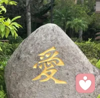 强大的人给出来的爱是允许，恐惧的人给出来的爱是控制，内求的人给出来的爱是感化， 外求的人给出来的教化，慈悲的人给出来的爱是看见，  自私的人给出来的爱是筹码。丰盛的人给出来的爱是滋养， 匮乏的人给出的爱是期待，智慧的人给出的爱是启发。无知的人给出来的爱是打压。配图