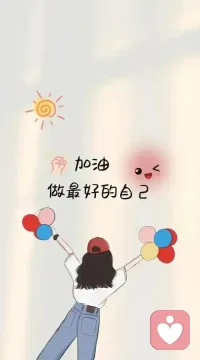 如果有一天，你突然觉得自己不太容易生气了，别人说话你也懒得计较了，一天天也没那么想要证明自己了，晚上想起不愉快的事，也没那么焦虑了，你突然感叹，生活好像变轻松了，其实生活并没有变轻松，是你在慢慢变好了❤️配图