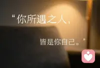 有人喜欢你，那是他在你身上，照见了他喜欢的特质，跟你无关，你淡然面对，并做回自己。

有人讨厌你，那是他在你身上，投射到他排斥的自己，跟你无关，你坦然面对，并做好自己。

有人欣赏你，那是他透过你，碰撞了内在的自己，跟你无关，你欣然面对，并平静做自己！配图