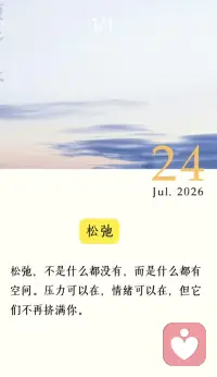 昨夜一场雨，据说伴着紫色的闪电，把天地间的浊气洗涤了一遍。早起时感受到了久违的松弛与舒适。我想这或许与昨夜的雨有关，更多的是自己这段时间经过内在整合，放下了很多“别人的事”和“老天的事”，为自己负责。配图
