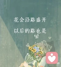 很喜欢村上春树的一句话
不必太纠结于当下
也不必太忧虑于未来
当你经历过一些事情以后
眼前的风景
已经和从前不一样了
人生没有无用的经历
只要我们一直向前走
天总会亮配图