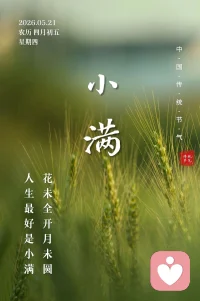 小满寄语：

满而不盈，万事皆安

小满未满，是最好的状态；不疾不徐，是最美的节奏。

在这温柔的初夏时节，愿你我都能在时光里慢慢生长，在平凡中收获欢喜，不负初夏，不负自己。配图
