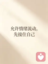✨心理小常识｜真正的情绪接纳，不是“忍着不难过”
人本心理学里有一个很简单的真相：
情绪本身没有对错，愤怒、委屈、焦虑、脆弱都值得被看见。
不用强迫自己立刻好起来，不用批判自己“想太多”。
允许情绪流动，先接住自己，才是自我疗愈的开始🌿

#心理小科普 #情绪接纳 #人本取向心理咨询配图