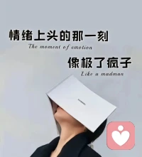 道理大家都懂，可情绪它不听话啊配图