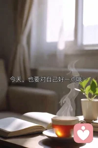 今天，我想轻轻告诉你：
你不需要一直那么坚强。
那些藏在心底的疲惫、委屈和迷茫，都值得被温柔对待。
不是每一天都要闪闪发光，
允许自己偶尔阴天、偶尔慢一点、偶尔什么都不想。
你已经很努力了。
此刻的你，刚好就是最好的样子。
深呼吸，把肩膀放松下来。
我在这里，听你说，也陪你静静地待着。
今天，也要对自己好一点哦～配图