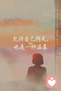 允许自己阴天，也是一种温柔
你已经很好了，真的
今天，陪自己和解配图