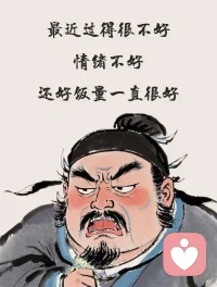 每天的工作：消化别人的难过，藏好自己的疲惫，主打一个情绪兜底专业户。