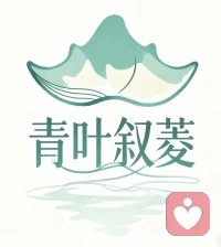 此志如山
此心如水
润泽万物配图