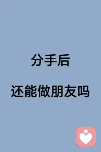 真正的放下，往往是从接受“不再需要彼此”开始的。如果过去的情感已经处理干净，两个人都有清晰的边界，做回淡如水的朋友也未尝不可。但最怕的是，一方还在努力走出来，另一方却只想用友情维持存在感。配图