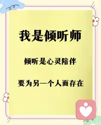 每一次倾听，都是一次生命的靠近。我们不是修正对方，而是共同看见那些被忽略的情绪与需求。真正的成长，往往发生在被全然接纳的瞬间——当来访者感到安全，改变便悄然发生。配图