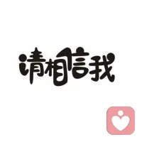 只要你的出厂日期准确的，那么我就能看透你心里！相信我！配图