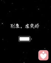 我们要学会感谢所有的心理问题，是这些挫折，磨难，教会了你成长，让你能够更加的珍惜生活，珍惜那一份平淡，当你真正痊愈的时候，你的心态会比以往更加成熟，清醒。配图