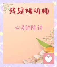 如果你也想找个人只是说话，只是哭一场，只是确认一下我还在，我还值得被爱。那么请允许我，做你心灵的倾听师不改变你，只接纳你不拯救你，只陪伴你。配图