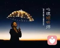 在情绪的风暴中，我做你的避风港，不评判、不打扰，只静静守护。
​